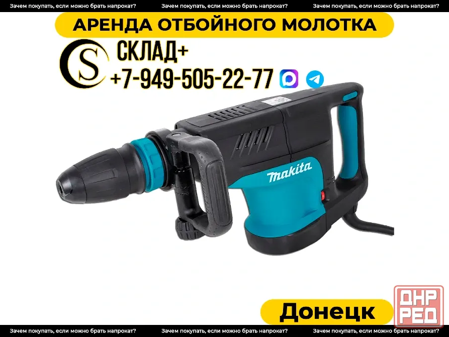 Аренда отбойного молотка в Донецке. Прокат. Донецк - изображение 1