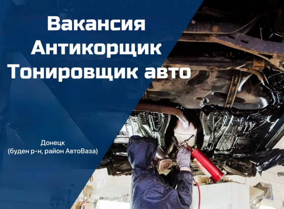 Требуется Автомаляр, Антикорщик, тонировщик Донецк