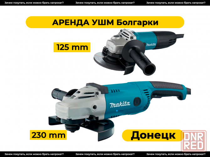 Аренда ушм Болгарки в Донецке. Прокат Донецк - изображение 1
