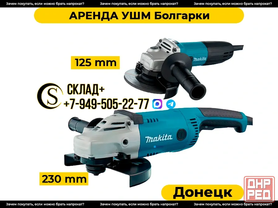 Аренда болгарки ушм в Донецке. Прокат Донецк - изображение 1