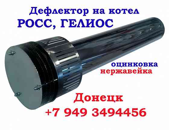 Труба дефлектор на котел Росс, Гелиос в Донецке Донецк