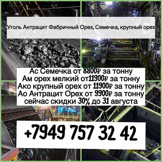 Уголь Антрацит фабричный Орех, Семечка , Крупный Орех Донецк