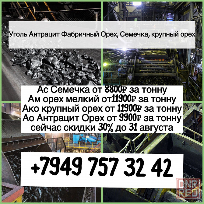 Уголь Антрацит фабричный Орех, Семечка , Крупный Орех Донецк - изображение 1