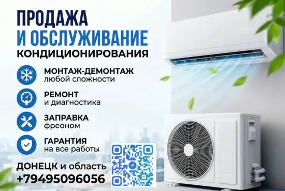 Установка кондиционеров, монтаж, демонтаж, ремонт, заправка фриона Донецк
