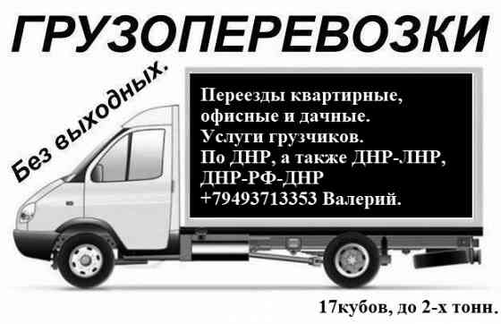 Грузоперевозки, домашние переезды Днр-Рф-Лнр. Услуги грузчиков. Донецк