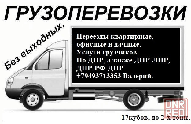 Грузоперевозки, домашние переезды Днр-Рф-Лнр. Услуги грузчиков. Донецк - изображение 1