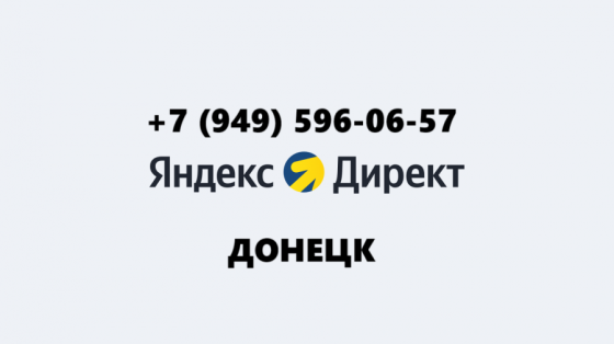Яндекс Директ Донецк Донецк