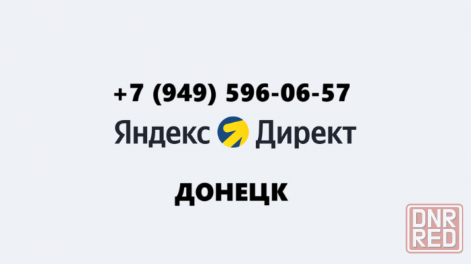 Яндекс Директ Донецк Донецк - изображение 1