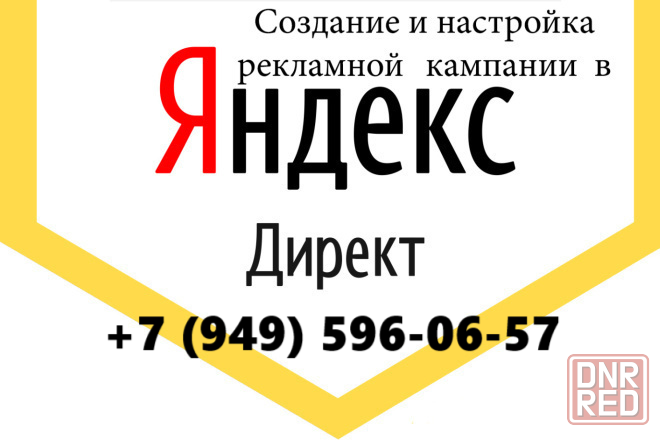 Яндекс Директ днр Донецк - изображение 1
