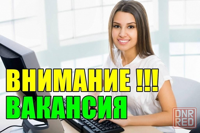 Сотрудница в офис по работе с клиентами Донецк - изображение 1