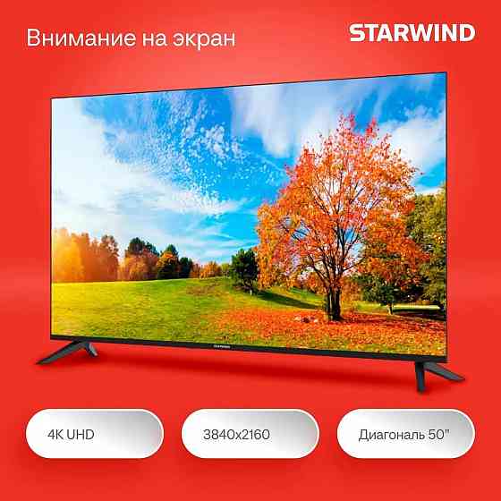 Телевизор Starwind 50" диагональ Донецк