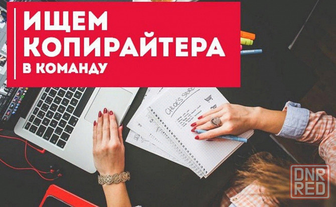 Копирайтер Макеевка - изображение 1
