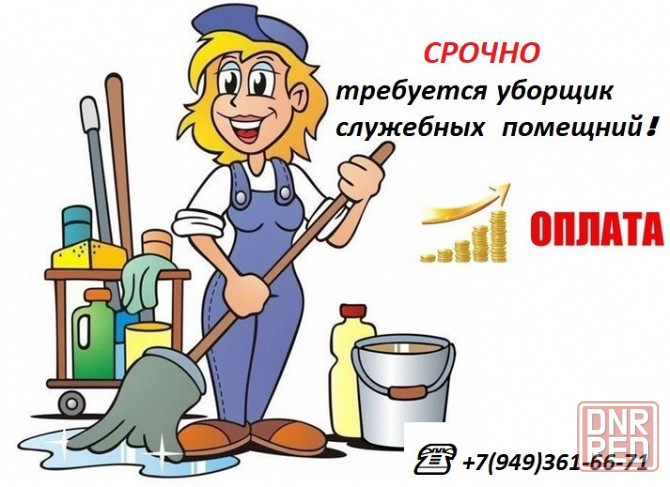 Требуется Уборщик служебных помещений Макеевка - изображение 1