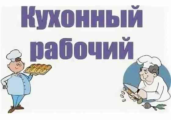 кухонный работник Донецк