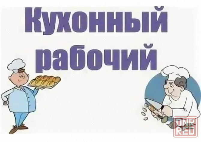 кухонный работник Донецк - изображение 1