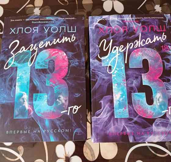 Хлоя Уолш Зацепить 13-ого, Удержать 13-ого. Макеевка