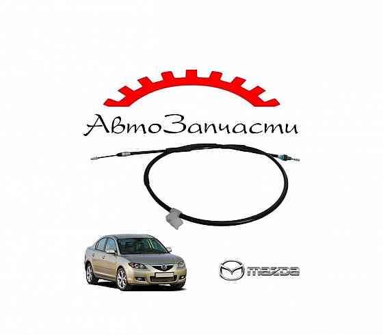 Трос ручника левый, правый стояночного тормоза для автомобилей Mazda 3 BK (2003-2008) Донецк