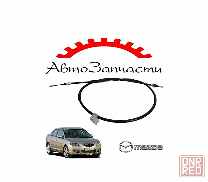 Трос ручника левый, правый стояночного тормоза для автомобилей Mazda 3 BK (2003-2008) Донецк - изображение 1