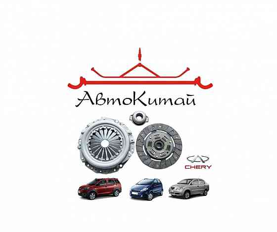 Комплект сцепления для автомобилей Chery Indis, Chery Kimo, Chery QQ6 Донецк