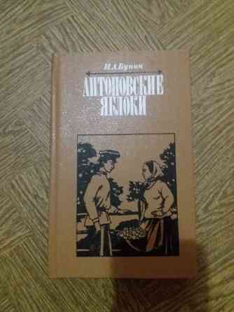 книга и. бунин "антоновские яблоки" Донецк
