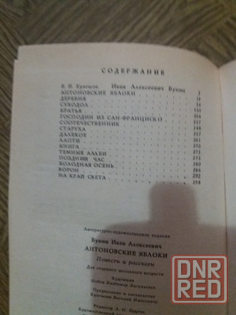 книга и. бунин "антоновские яблоки" Донецк - изображение 3