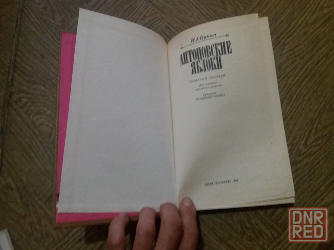 книга и. бунин "антоновские яблоки" Донецк - изображение 4
