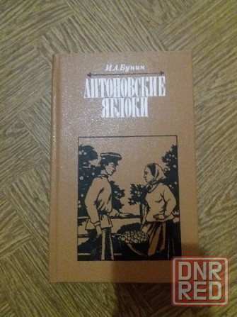 книга и. бунин "антоновские яблоки" Донецк - изображение 1