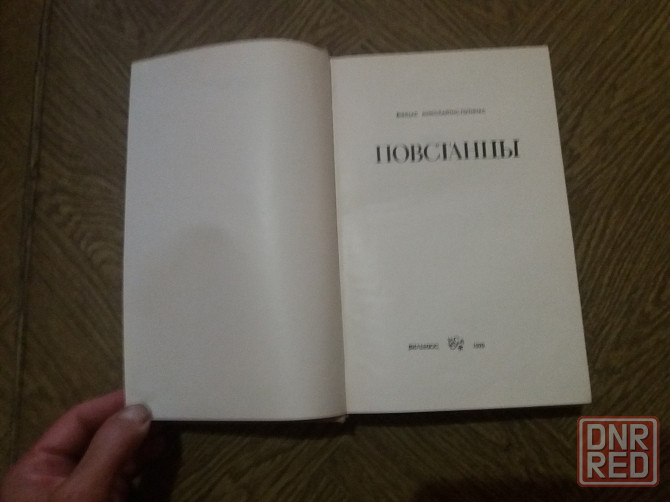 книга винцас миколайтис-путинас "повстанцы" Донецк - изображение 3