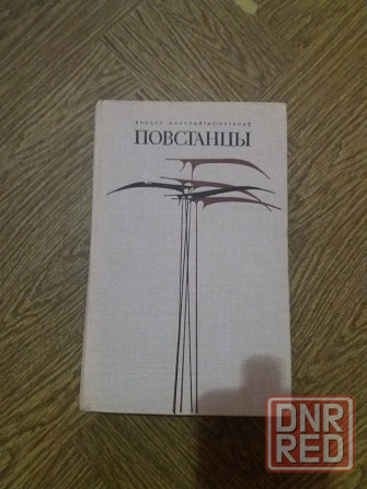книга винцас миколайтис-путинас "повстанцы" Донецк - изображение 1