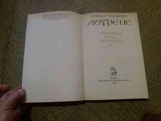 книга д. г. лоуренс 'любовник леди чаттерли" Донецк