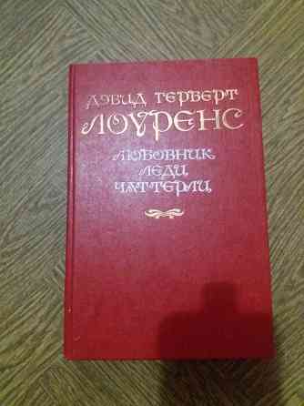 книга д. г. лоуренс 'любовник леди чаттерли" Донецк