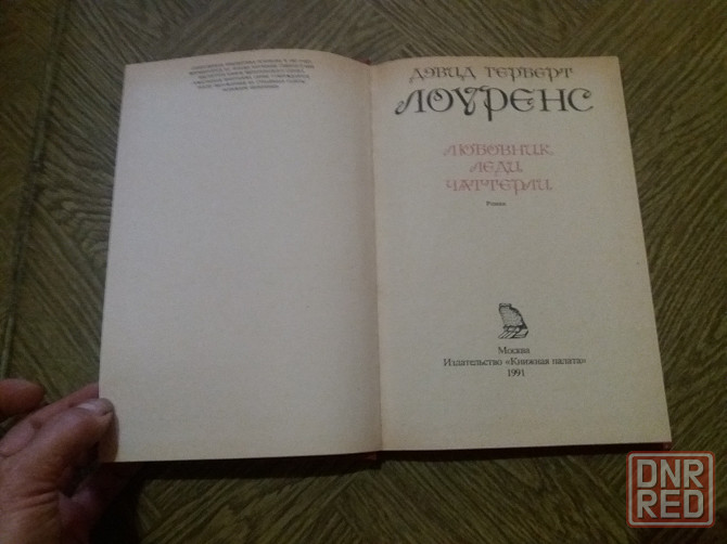 книга д. г. лоуренс 'любовник леди чаттерли" Донецк - изображение 4