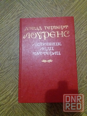 книга д. г. лоуренс 'любовник леди чаттерли" Донецк - изображение 1