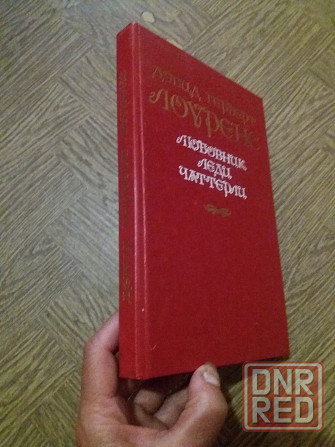 книга д. г. лоуренс 'любовник леди чаттерли" Донецк - изображение 3