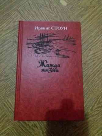 книга ирвинг стоун "жажда жизни" Донецк