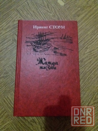 книга ирвинг стоун "жажда жизни" Донецк - изображение 1