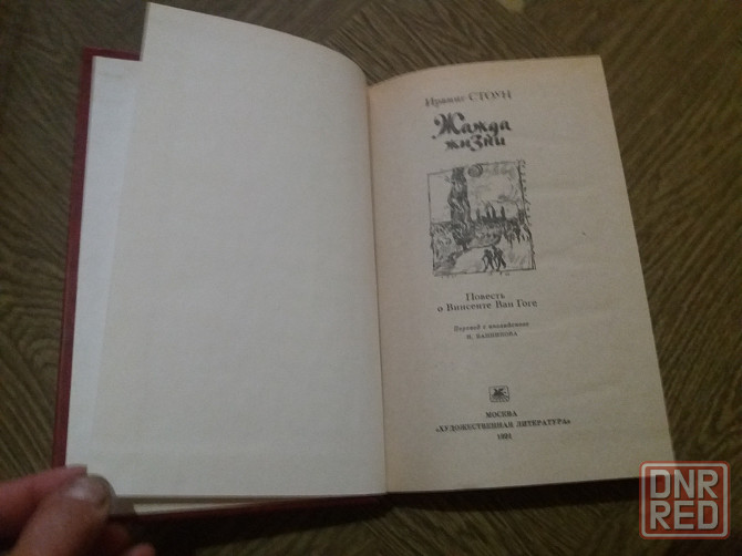 книга ирвинг стоун "жажда жизни" Донецк - изображение 2