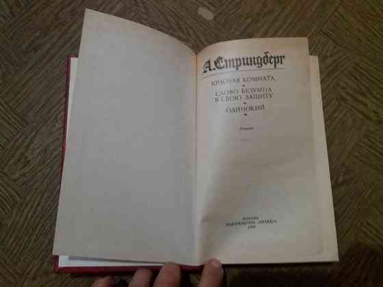 Книга а. стриндберг "красная комната" Донецк