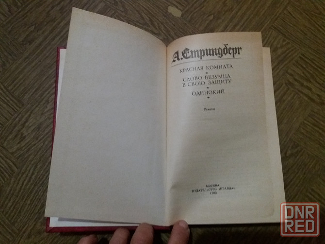 Книга а. стриндберг "красная комната" Донецк - изображение 3