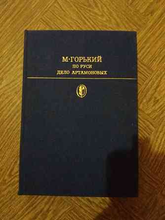 Книга м. горький "по руси. дело артамоновых" Донецк