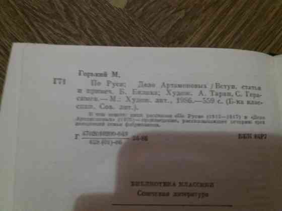 Книга м. горький "по руси. дело артамоновых" Донецк