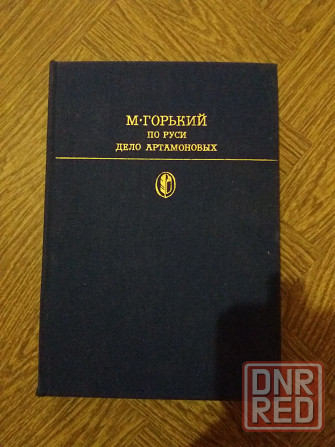 Книга м. горький "по руси. дело артамоновых" Донецк - изображение 1