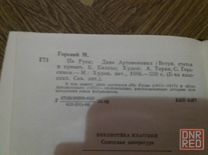 Книга м. горький "по руси. дело артамоновых" Донецк - изображение 6