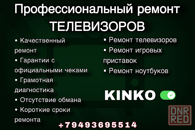 Ремонт телевизоров с гарантией ! Донецк - изображение 1