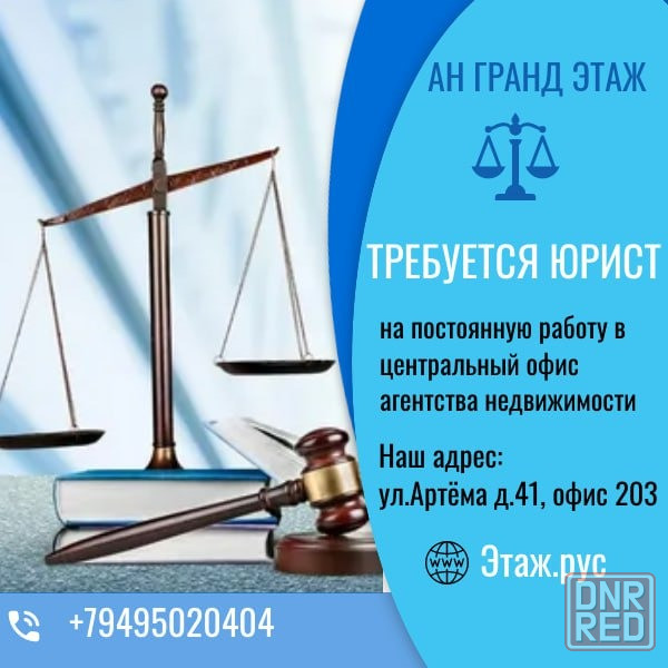 Требуется юрист в агенство недвижимости Донецк - изображение 1