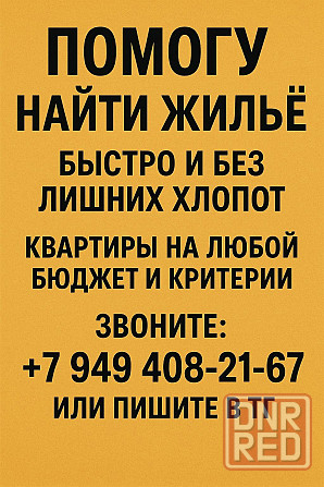Помогу снять квартиру Донецк - изображение 1
