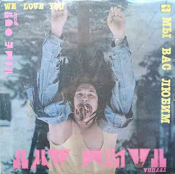 Виниловая пластинка LP "Тайм Аут" -"Мы Вас Любим" Донецк