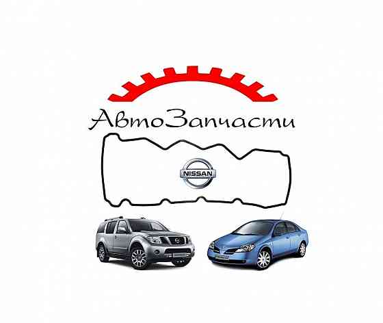 Прокладка клапанной крышки для автомобилей Nissan Pathfinder (R51), Nissan Primera (P12) Донецк