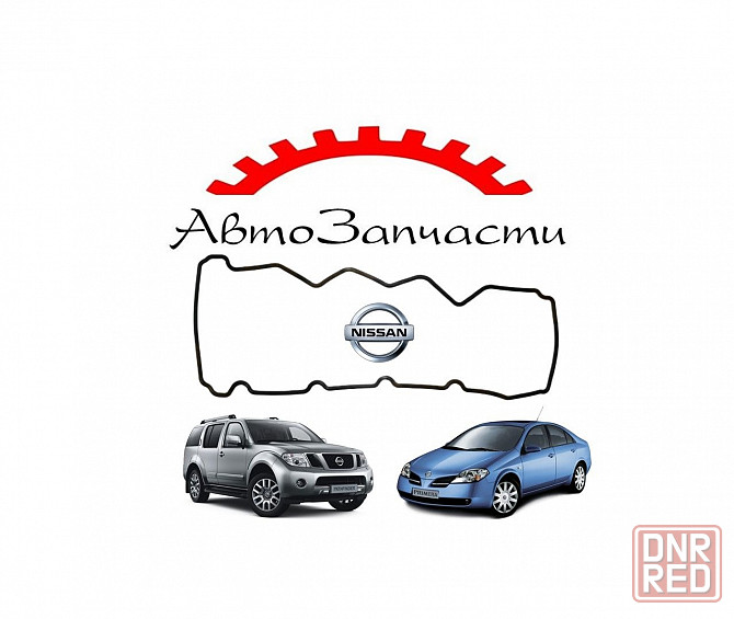 Прокладка клапанной крышки для автомобилей Nissan Pathfinder (R51), Nissan Primera (P12) Донецк - изображение 1