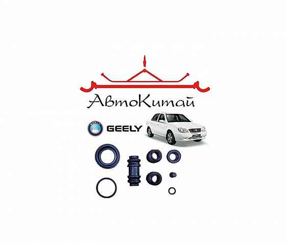 Ремкомплект переднего суппорта для автомобилей Geely CK (Otaka) Донецк